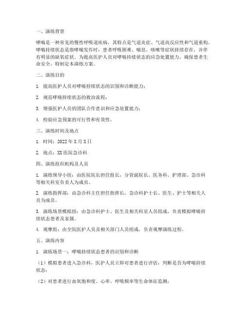哮喘持续状态的应急预案演练