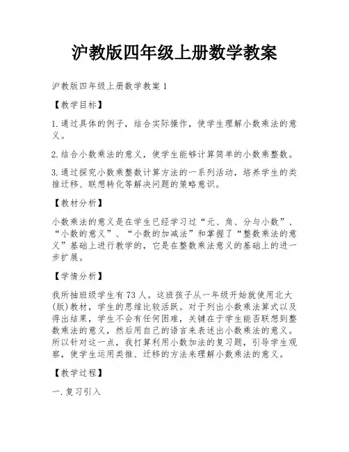 沪教版四年级上册数学教案