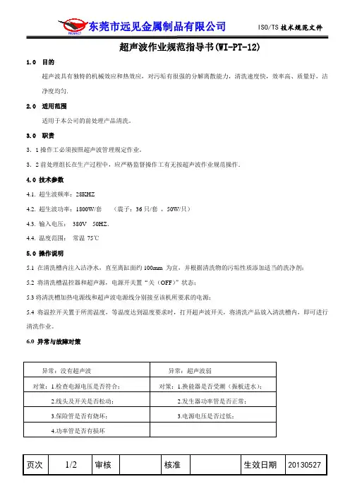 超声波作业规范指导书(WI-PT-12)