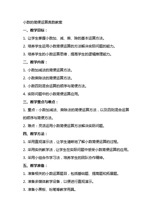 小数的简便运算奥数教案