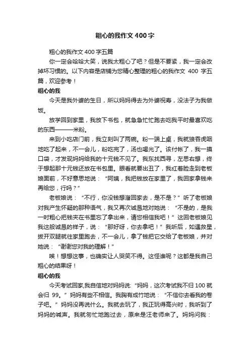 粗心的我作文400字
