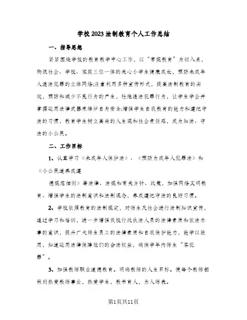 学校2023法制教育个人工作总结(5篇)
