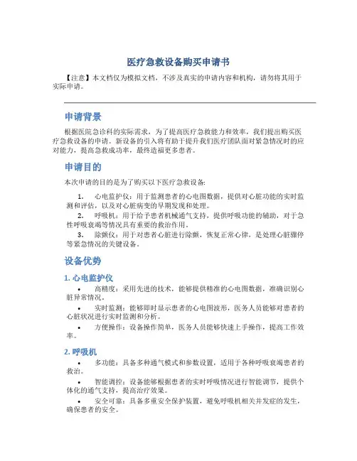 医疗急救设备购买申请书