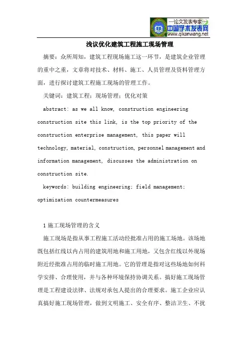 浅议优化建筑工程施工现场管理
