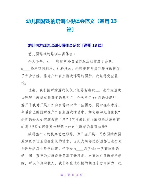 幼儿园游戏的培训心得体会范文(通用13篇)