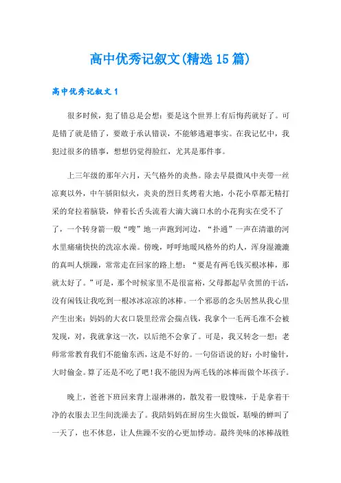 高中优秀记叙文(精选15篇)