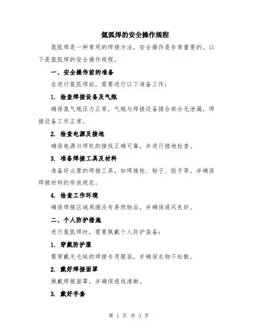 氩弧焊的安全操作规程