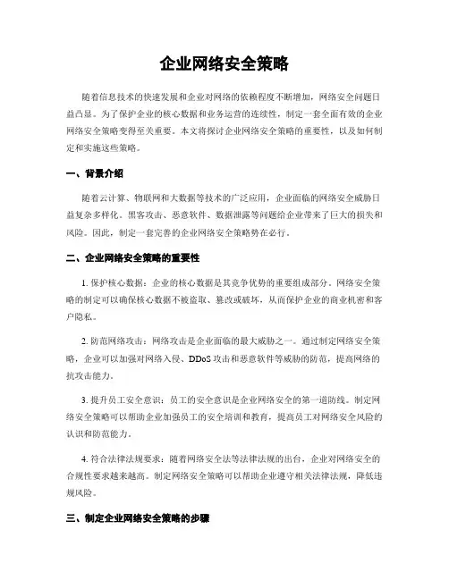 企业网络安全策略