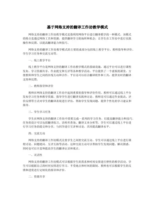 基于网络支持的翻译工作坊教学模式