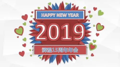 辉煌15周年年会庆典策划PPt模版