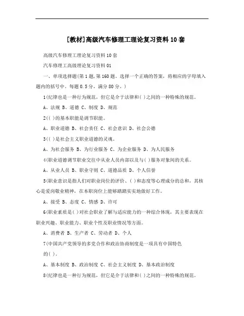 [教材]高级汽车修理工理论复习资料10套