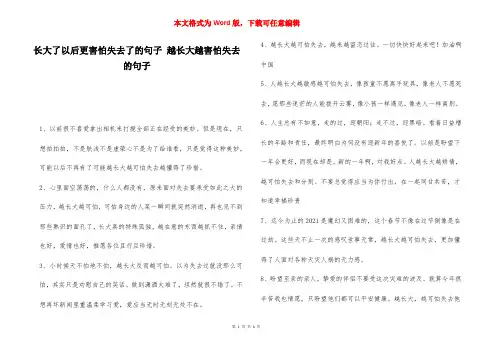 长大了以后更害怕失去了的句子 越长大越害怕失去的句子