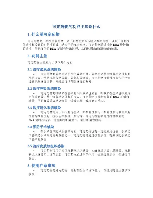 可定药物的功能主治是什么