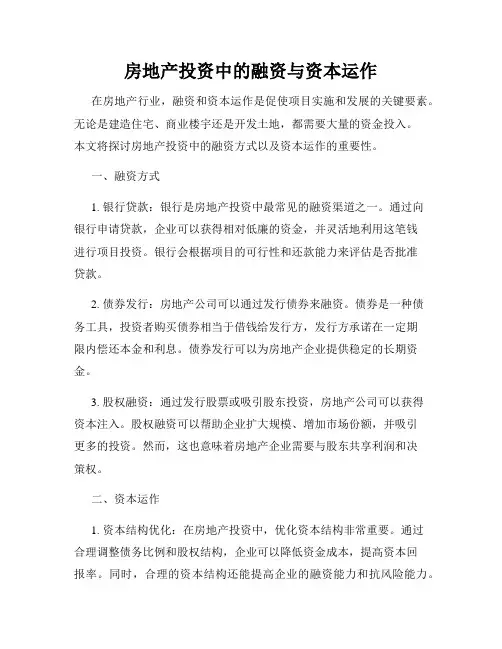 房地产投资中的融资与资本运作
