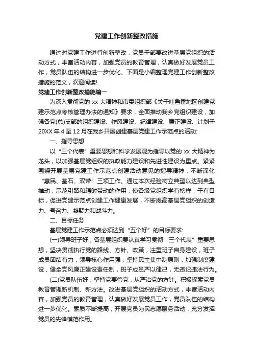 党建工作创新整改措施