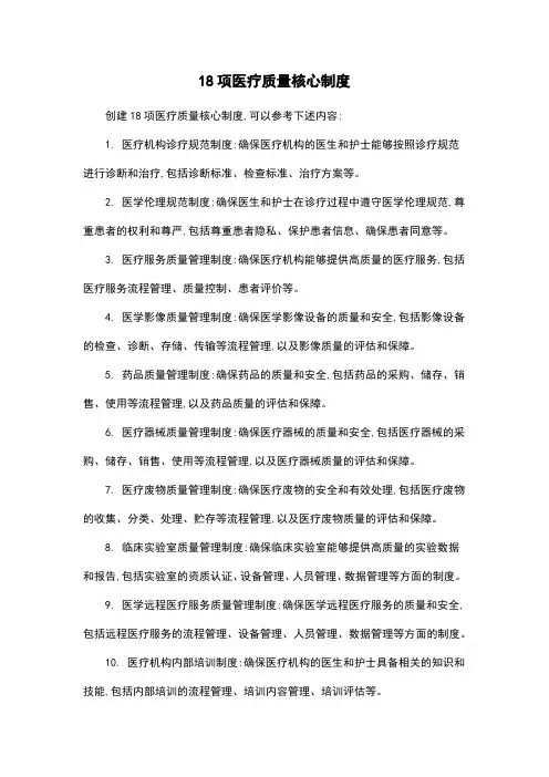 18项医疗质量核心制度