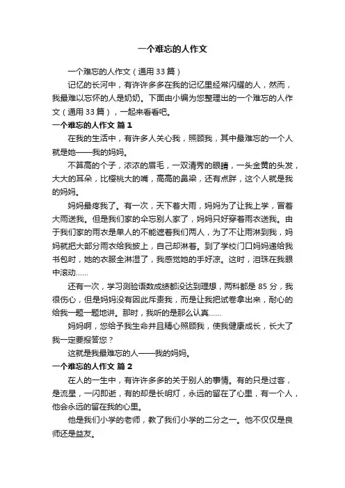 一个难忘的人作文（通用33篇）