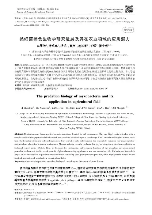 黏细菌捕食生物学研究进展及其在农业领域的应用潜力