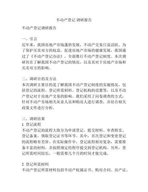 不动产登记 调研报告