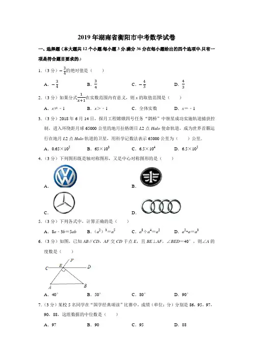 2019年湖南省衡阳市中考数学试卷【精品】.docx
