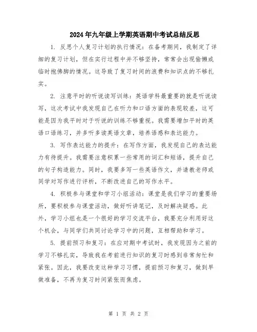 2024年九年级上学期英语期中考试总结反思