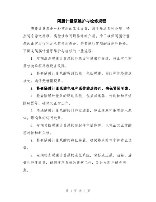 隔膜计量泵维护与检修规程