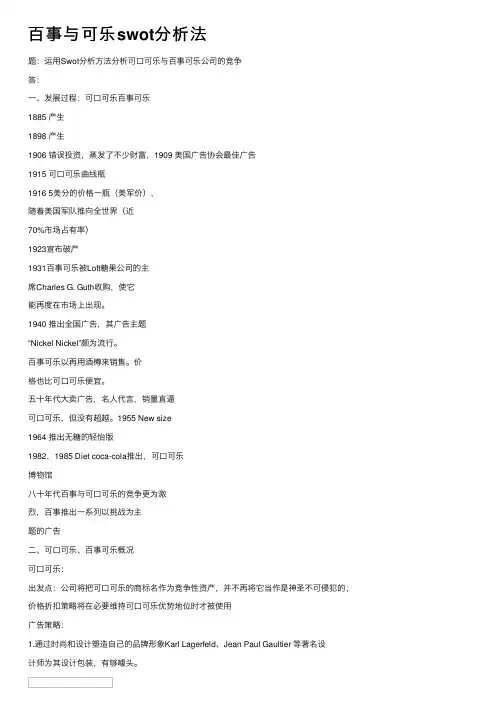 百事与可乐swot分析法