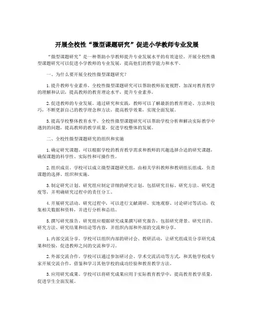 开展全校性“微型课题研究”促进小学教师专业发展