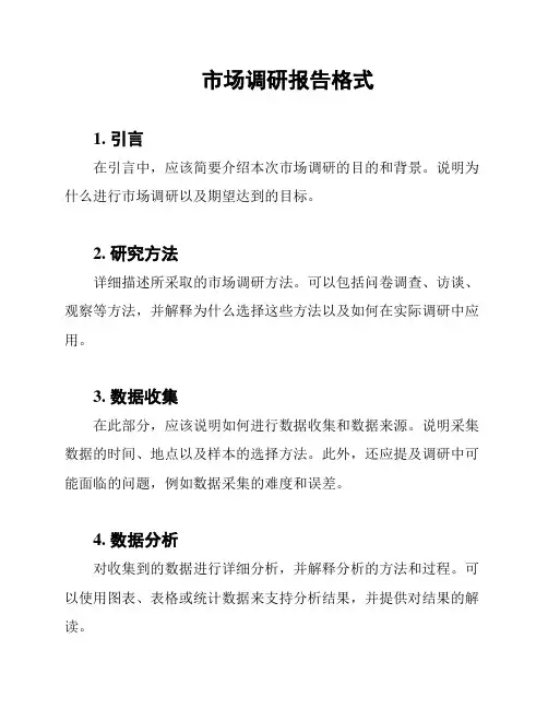 市场调研报告格式