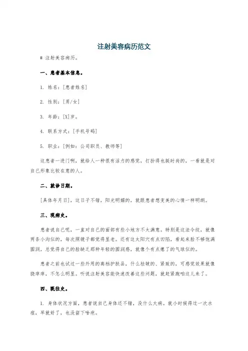 注射美容病历范文