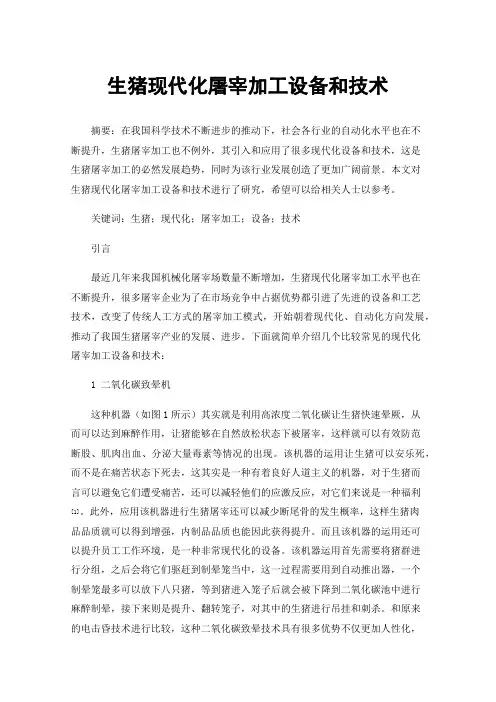 生猪现代化屠宰加工设备和技术
