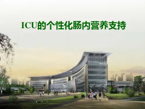 ICU的个性化肠内营养支持(呼吸)PPT课件
