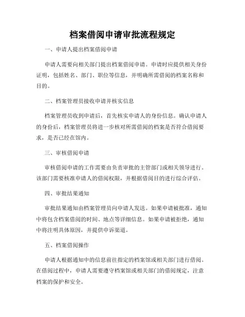 档案借阅申请审批流程规定