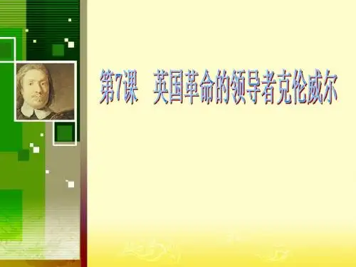 第7课  英国革命的领导者克伦威尔