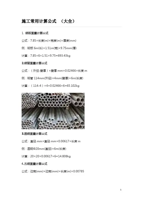 施工常用计算公式 (大全)