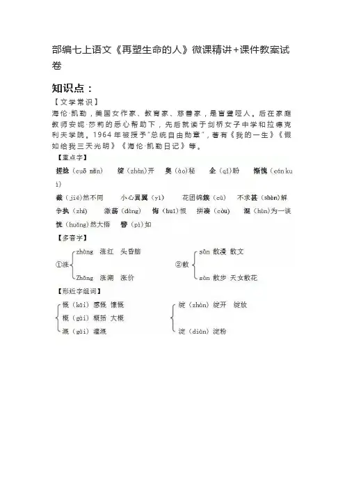 部编七上语文《再塑生命的人》微课精讲+课件教案试卷
