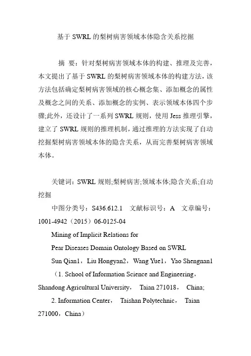 基于SWRL的梨树病害领域本体隐含关系挖掘