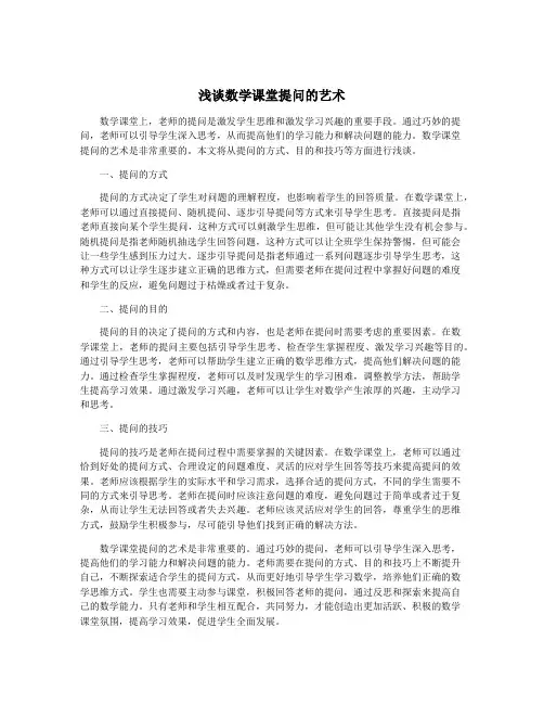 浅谈数学课堂提问的艺术