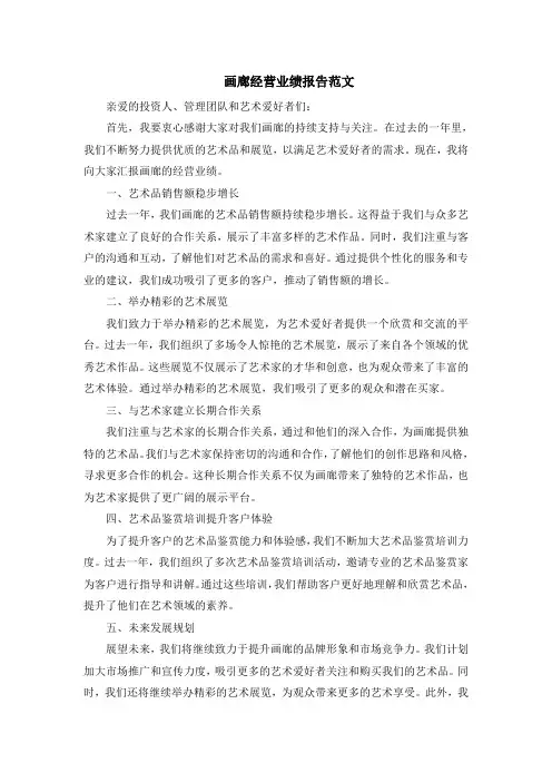 画廊经营业绩报告范文