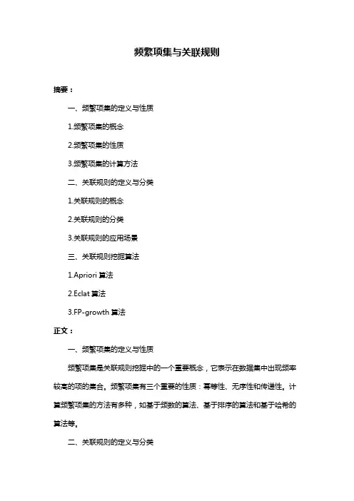 频繁项集与关联规则