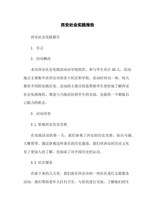 西安社会实践报告
