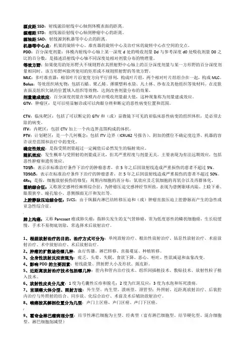 肿瘤放射治疗学-复习重点+答案