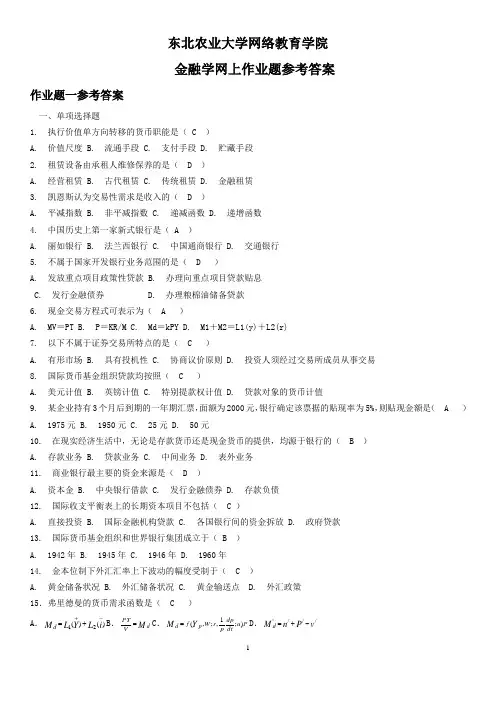 东北农业大学--金融学网上作业题参考答案