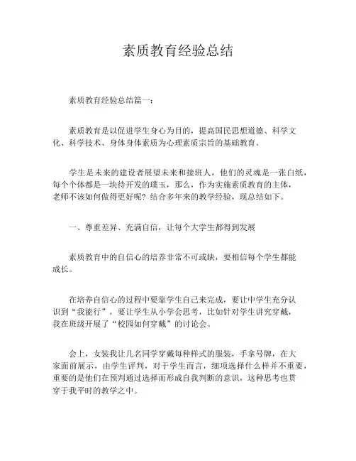 素质教育经验总结