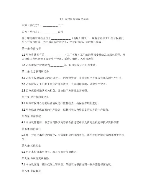 工厂承包经营协议书范本