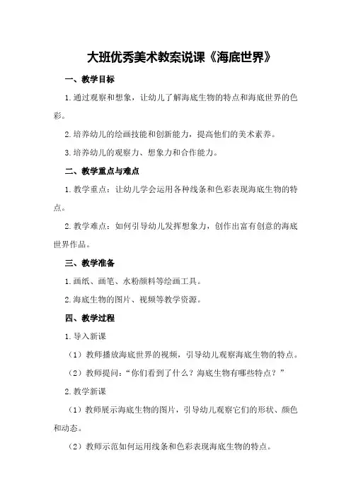 大班优秀美术教案说课《海底世界》