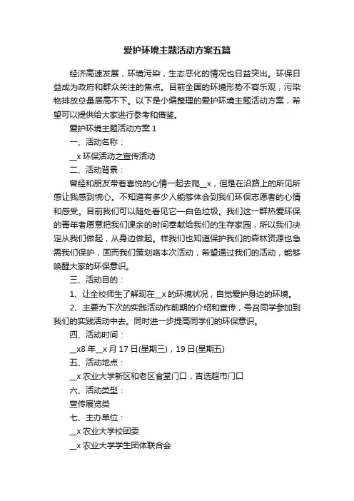 爱护环境主题活动方案五篇