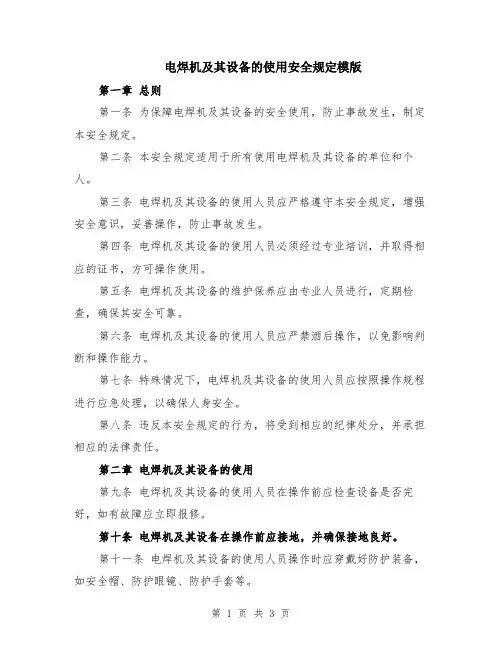 电焊机及其设备的使用安全规定模版