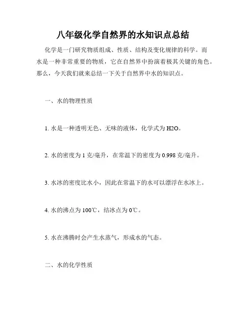 八年级化学自然界的水知识点总结