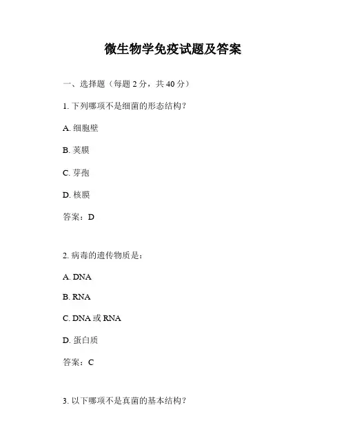 微生物学免疫试题及答案